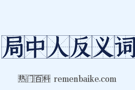 局中人反义词是什么意思的图片